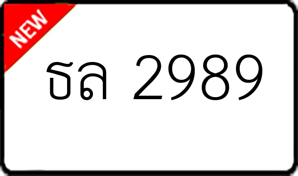 ธล 2989